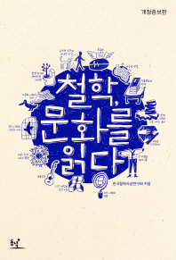 철학 문화를 읽다